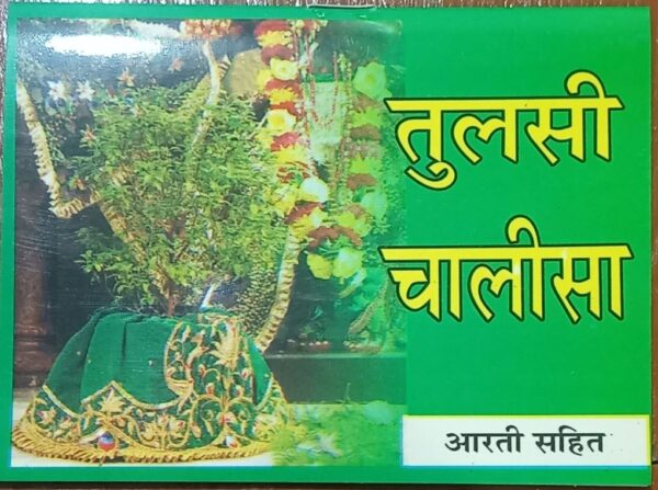 TULSI CHALISA MRP 10 (BOX R-10)