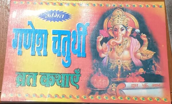 SHRI GANESH CHATURTHI VRAT KATHA MRP 40 (BOX R-15)