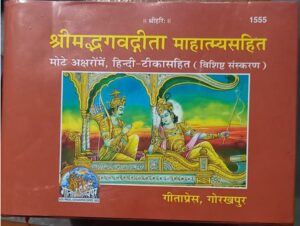 SHRIMAD BHAGWAT GEETA GEETA PRESS MRP 95 (GEETA BOX)