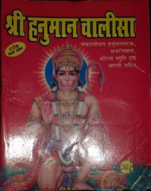 _HANUMAN CHALISA DELUX MRP 30 (BOX R7)