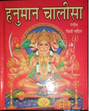 _////HANUMAN CHALISA HARD BINDING MRP 70 (BOX R7)