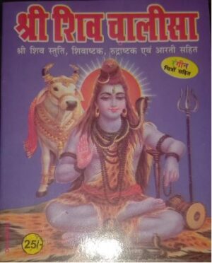 SHIV CHALISA DELUX MRP 25 BOX (R-8)