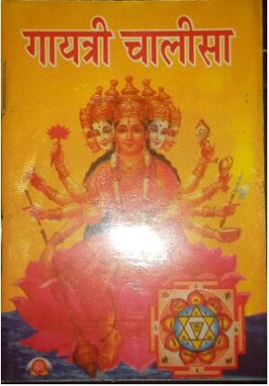 _GAYTRI CHALISA MRP 20 (BOX R8)