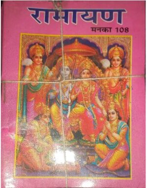 RAMAYAN MANKA 108 MRP RS 20 (BOX R-9)