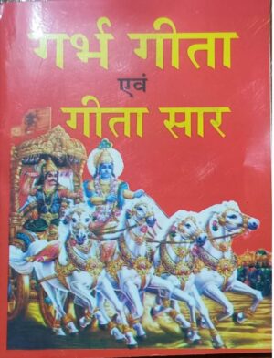 GARVH GEETA AVAM GEETA SAAR MRP 10 (BOX R-10)