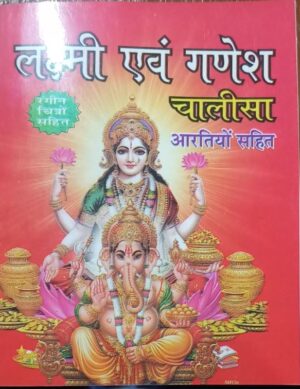 LAXMI AND GANESH CHALISA MRP 30 (BOX R 11)