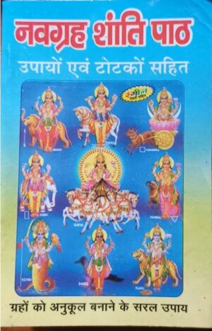 NAV GRAH SHANTI PATH MRP 18 (BOX R-12)