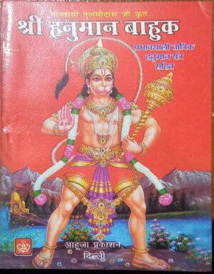 SHRI HANUMAN BAHUK MRP 20 (BOX R-12)