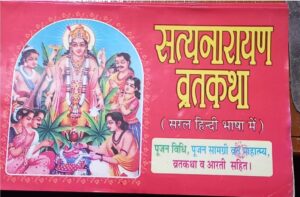 _////SATYANARYAN VRAT KATHA MRP RS 20 + 40(PLASTIC RACK)
