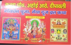 KARWA CHOTH AAOHI ASTHMI, DIWALI VRAT KATHA MRP 25(STEEL RACK)