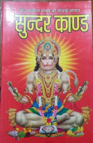 _SUNDER KAND BIG MRP RS 45 (PLASTIC RACK)