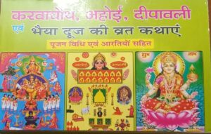 KARWA CHOTH,AAOHI ASTHMI ,DIWALI AVM BHAYIA DOOJ VRAT KATHA (PLASTIC RACK)MRP 15