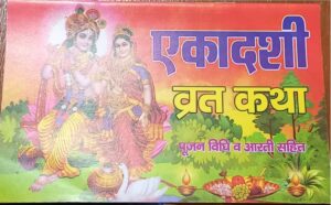 __EKA DASHI VRAT KATHA MRP 25 + 30(PLASTIC RACK)