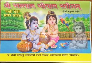SANTAN GOPAL SATOTRAM MRP RS 40 (BOX 13)