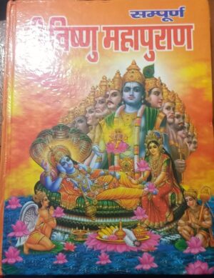 SHRI VISHNU MAHA PURAN MRP 425 (STEEL RACK)