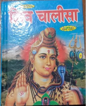 ////SHIV CHALISA HARD BINDING (MRP RS 50) BOX R-14