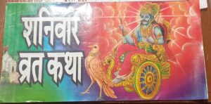 ////SHANI VAAR VRAT KATHA MRP 10 (PLASTIC RACK)