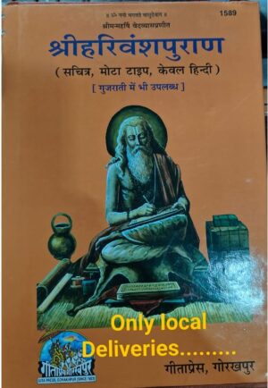 __GEETA PRESS GORAKPUR SHRI HARIBANSH PURAN MRP 450 (STEEL RACK)