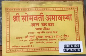 SOMAVATI AMAVASYA VRAT KATHA BHASHA TIKKA MRP RS 25 (PLASTIC RACK)