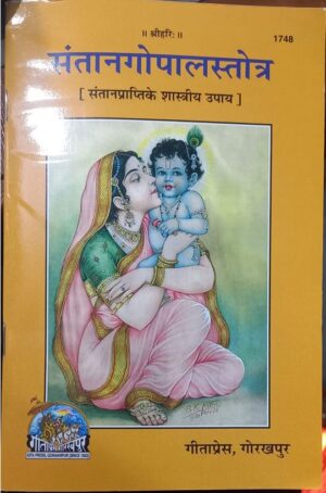 SANTAN GOPAL SATOTRM GEETA PRESS MRP RS 15 (BOX R -13)