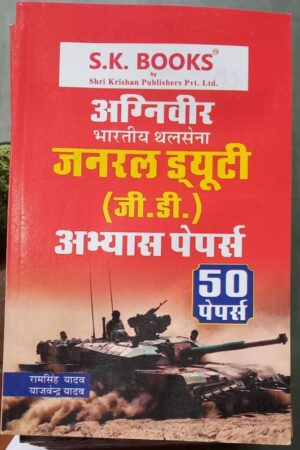 SK AGNIVEER GD PRACTICE PAPERS HINDI MEDIUM MRP RS 170 RACK BR5-3