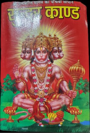 __SUNDER KAND MRP RS 60 (SR 70) PLASTIC RACK