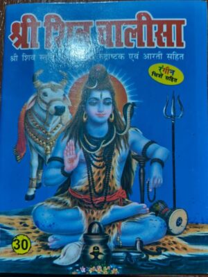_////SHIV CHALISA MRP RS 30 (BOX R-14)