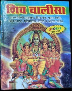 ////SHIV CHALISA HARD BINDING MRP RS 60.00 (BOX R-14)