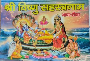 _SHRI VISHNU SAHARSTRANAAM (BHASHA TIKKA )MRP 60 (BOX R-10)