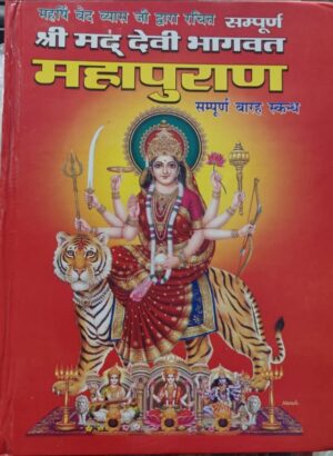 SHRI MAD DEVI BHAGWAT (STEEL RACK)MRP RS 430