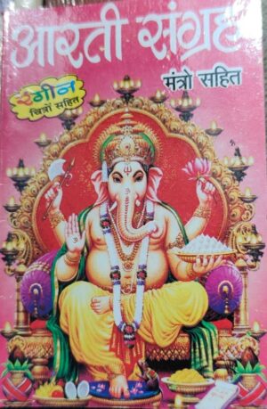 _AARTI SANGHRAY POCKET SIZE MRP RS 30 (BOX R-5)