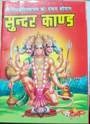 _SUNDER KAND POCKET SIZE MRP RS 40 (PLASTIC RACK)
