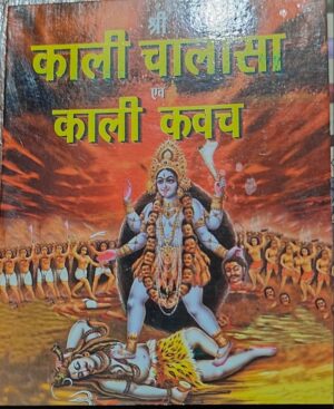 _KALI CHALISA + KALI KAVACH MRP RS 30 (BOX R-9)
