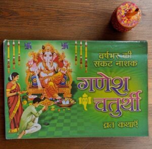 GANESH CHATURTHI / SANKAT NASHAK VRAT KATHA MRP RS 50 (BOX R-15)