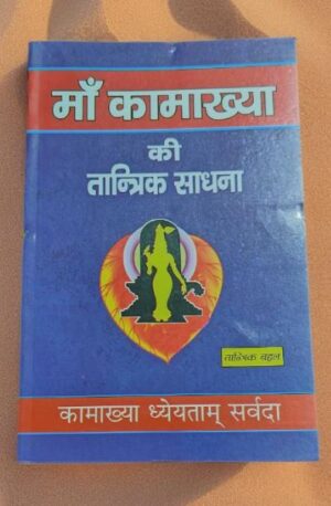 _MAA KAMAKHYA TANTRIK SADHNA MRP RS 140 (STEEL RACK)