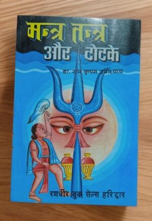 _TANTRA MANTA AUR TOTKE MRP RS 150 (STEEL RACK)