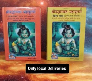 SHRIMAD BHAGWAT MAHAPOORAN (2 BOOKS ) MRP RS 760 (ONLY LOCAL DELIVERIES)