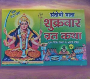 _SHUKAR VAAR VRAT KATHA(SANTOSHI MATA) MRP RS 30 (PLASTIC RACK)