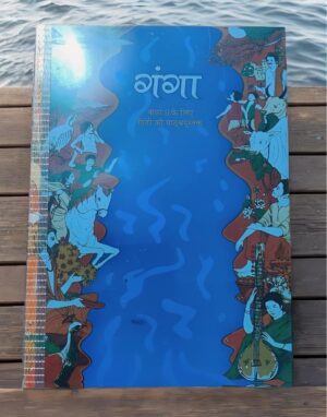 Blue book cover titled 'गंगा' in Hindi, featuring river-themed illustrations along the sides with people and musicians around the edges.