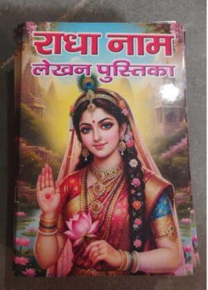 Book cover showing a regal Radha figure in pink and gold, holding a lotus and raising a blessing hand, with the Devanagari title 'राधा नाम लेखन पूर्तिका'.