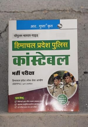 Front cover of a Himachal Pradesh Police constable recruitment study guide, with a photo of police officers and bold Hindi text including 'हिमाचल प्रदेश पुलिस' and 'कांस्टेबल'