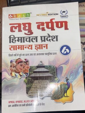 Hindi educational book cover about Himachal Pradesh social knowledge; includes Akash logo, 'Revised Edition', 'Topper's First Choice' badges, and collage of dancers, a temple pagoda, and a peacock.