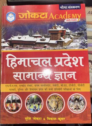 _JAGOTA ACADEMY HIMACHAL PRADESH SAMANY GYAN BOOK MRP RS 380