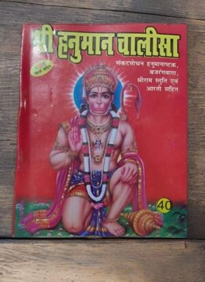 Red Hindi book cover for Shri Hanuman Chalisa showing Hanuman seated in regal attire; yellow Devanagari title at top; '40' issue circle bottom right.