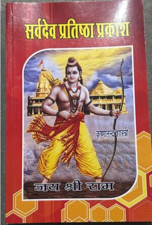 Devotional book cover showing Lord Rama with a bow, wearing a yellow dhoti, against a temple backdrop and Hindi title जय श्री राम (Jai Shri Ram).