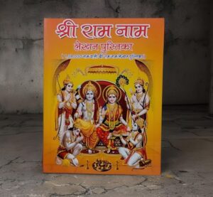 _SHRI RAM NAM LEKHAN PUSTIKA (STEEL RACK) 1,08,000 NAM MRP RS 251.00