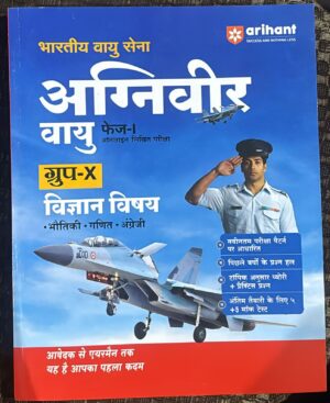 ARIHANT INDIAN AIR FORCE AGNIVEER VAYU PHASE-I GROUP X SCI SUBJECT (HINDI MEDIUM) BOOK MRP RS 445