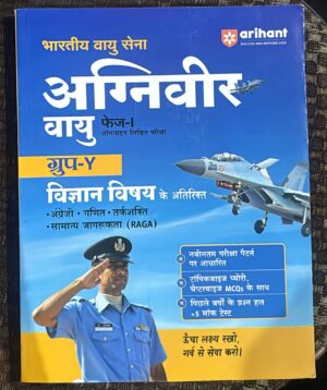 ARIHANT INDIAN AIR FORCE AGNIVEER VAYU PHASE-I GROUP Y SCI SUBJECT (HINDI MEDIUM) BOOK MRP RS 375