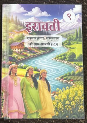 NCERT 9TH IRAVATI SANSKRIT BOOK WITH BINDING MRP RS 105