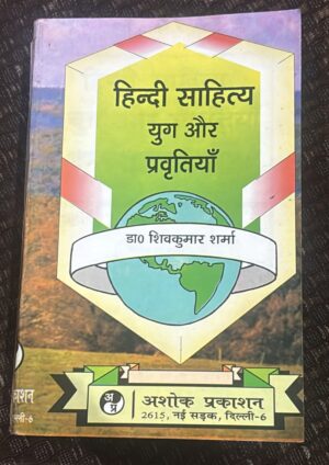 HINDI SAHITY YUG OR PRBHITIYA SHIV KUMAR SHARMA MRP RS 350